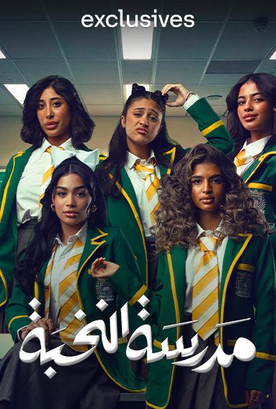 مدرسة النخبة