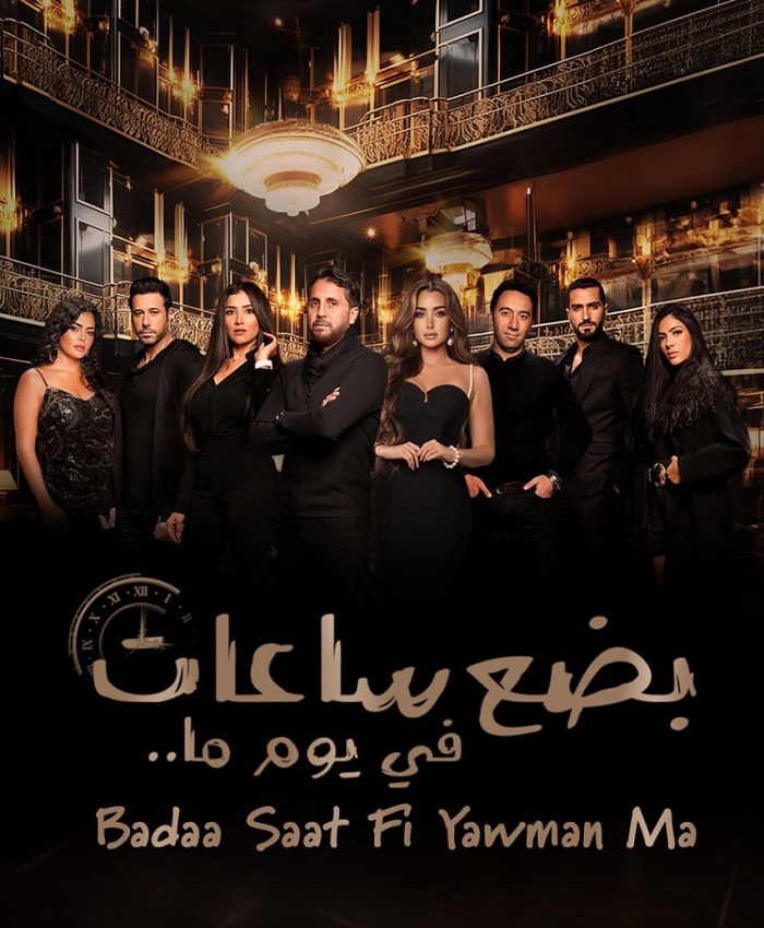 بضع ساعات في يوم ما