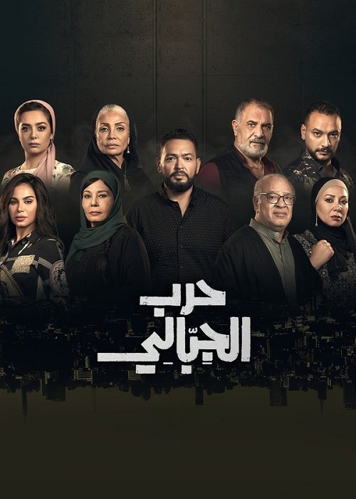 حرب الجبالي