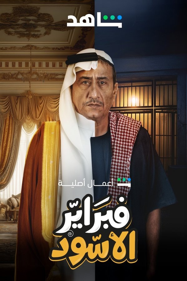 فبراير الأسود