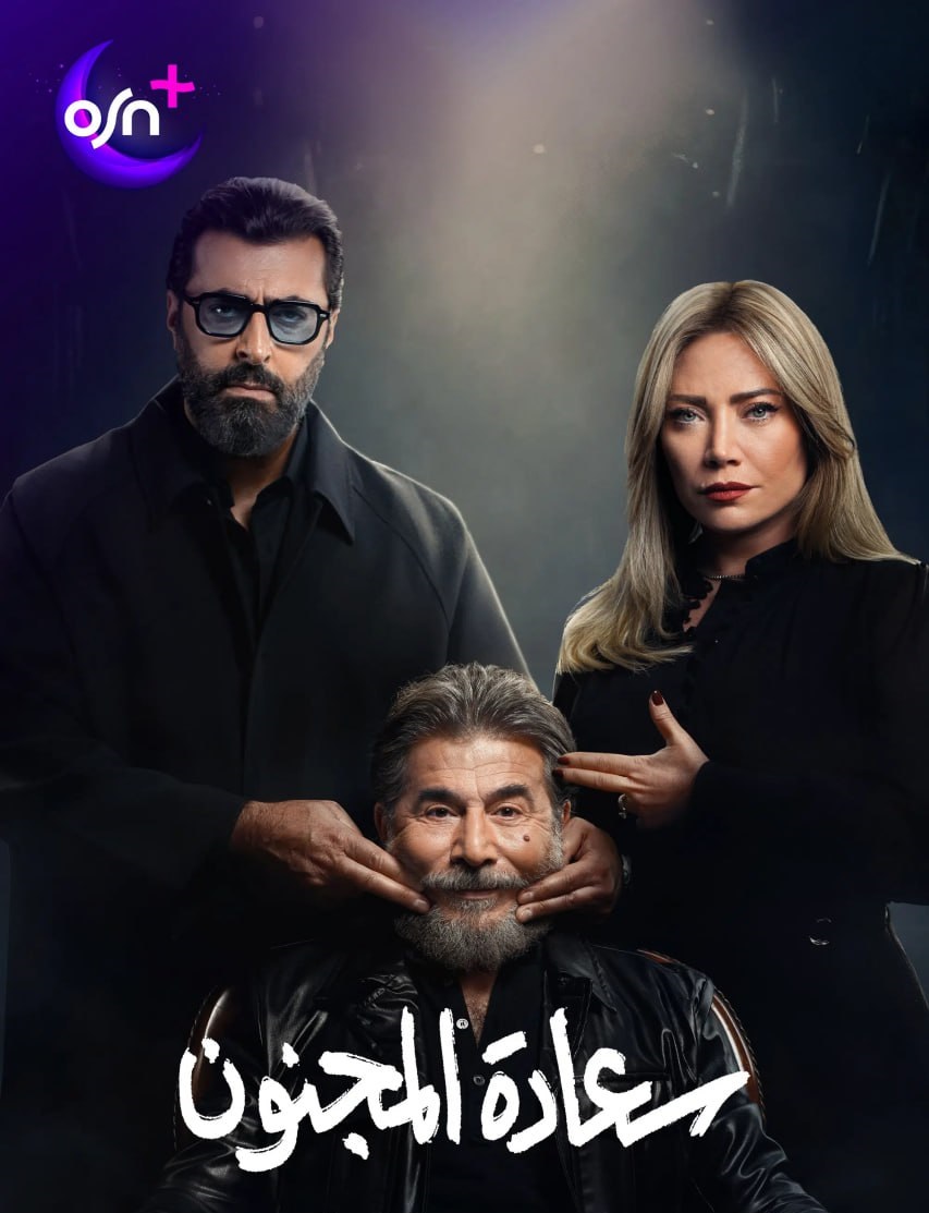 سعادة المجنون