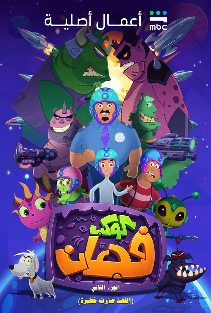 كوكب فجعان ج2