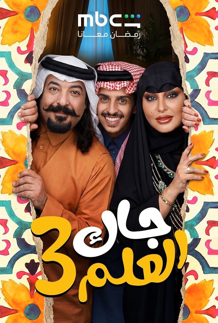 جاك العلم ج3